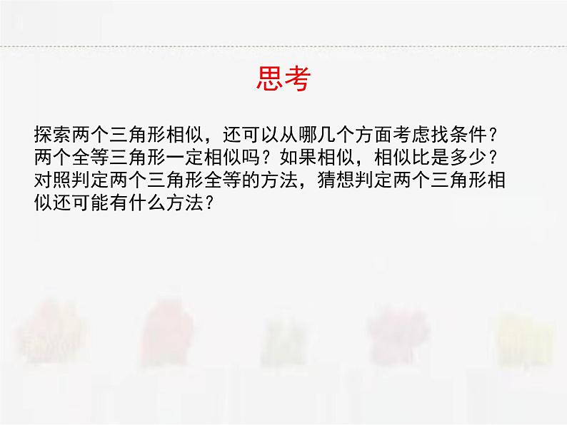 苏科版数学九年级下册 6.4探索三角形相似的条件第3课时【课件+教案】03