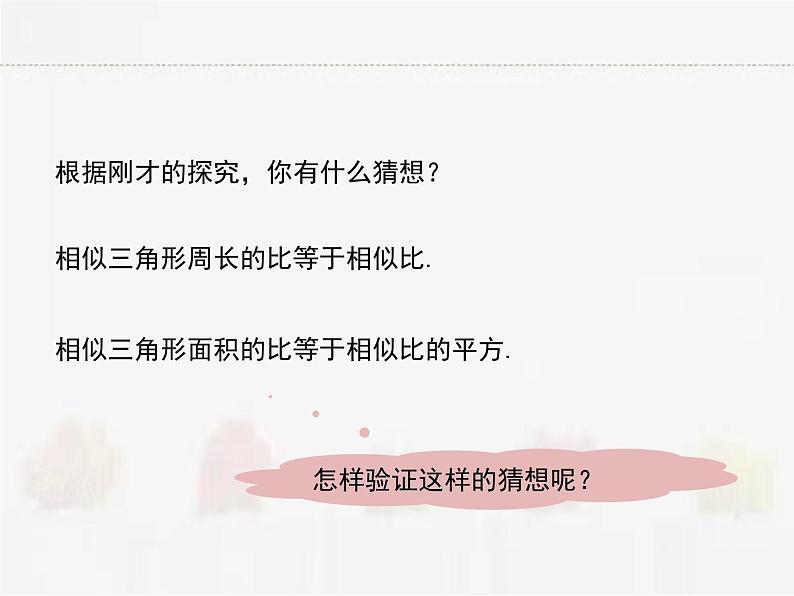 苏科版数学九年级下册 6.5相似三角形的性质第1课时【课件+教案】05