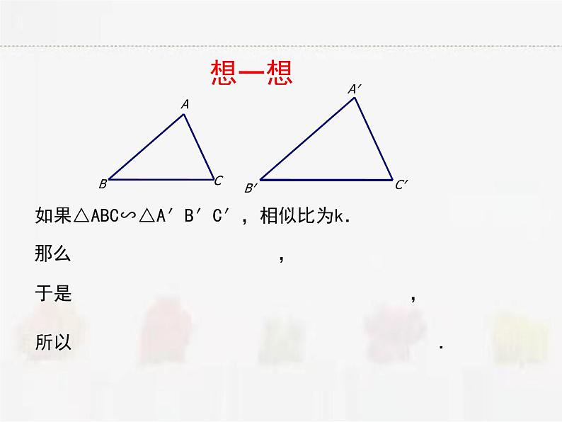 苏科版数学九年级下册 6.5相似三角形的性质第1课时【课件+教案】06