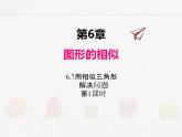 蘇科版數(shù)學(xué)九年級下冊 6.7用相似三角形解決問題第1課時【課件+教案】