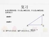 苏科版数学九年级下册 7.2正弦、余弦第1课时【课件+教案】