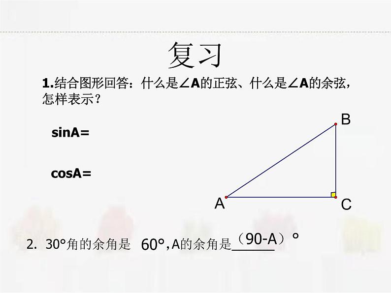 苏科版数学九年级下册 7.2正弦、余弦第1课时【课件+教案】02