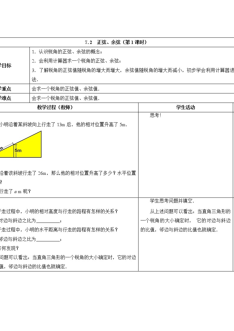 苏科版数学九年级下册 7.2正弦、余弦第1课时【课件+教案】01