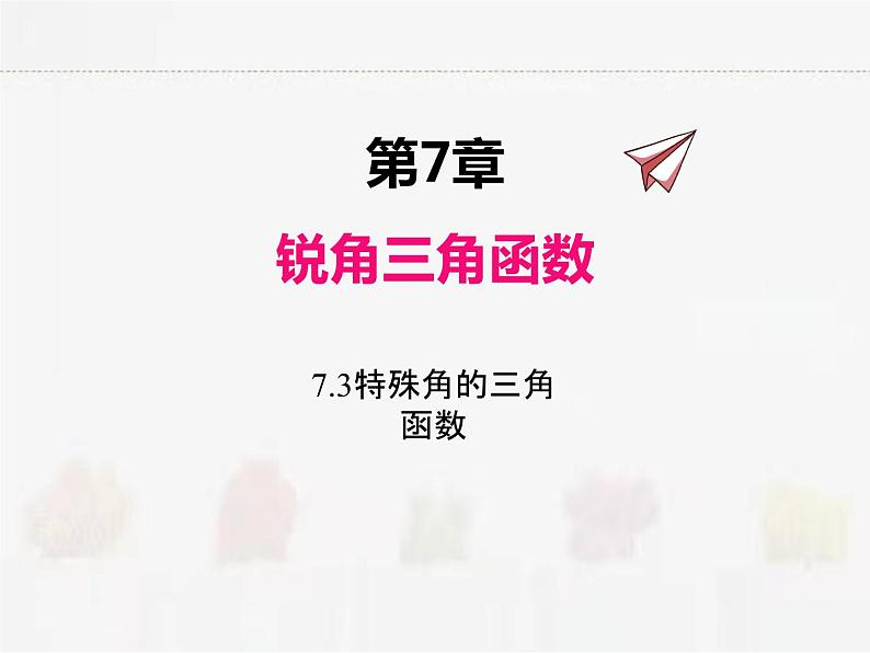 苏科版数学九年级下册 7.3特殊三角函数【课件+教案】01