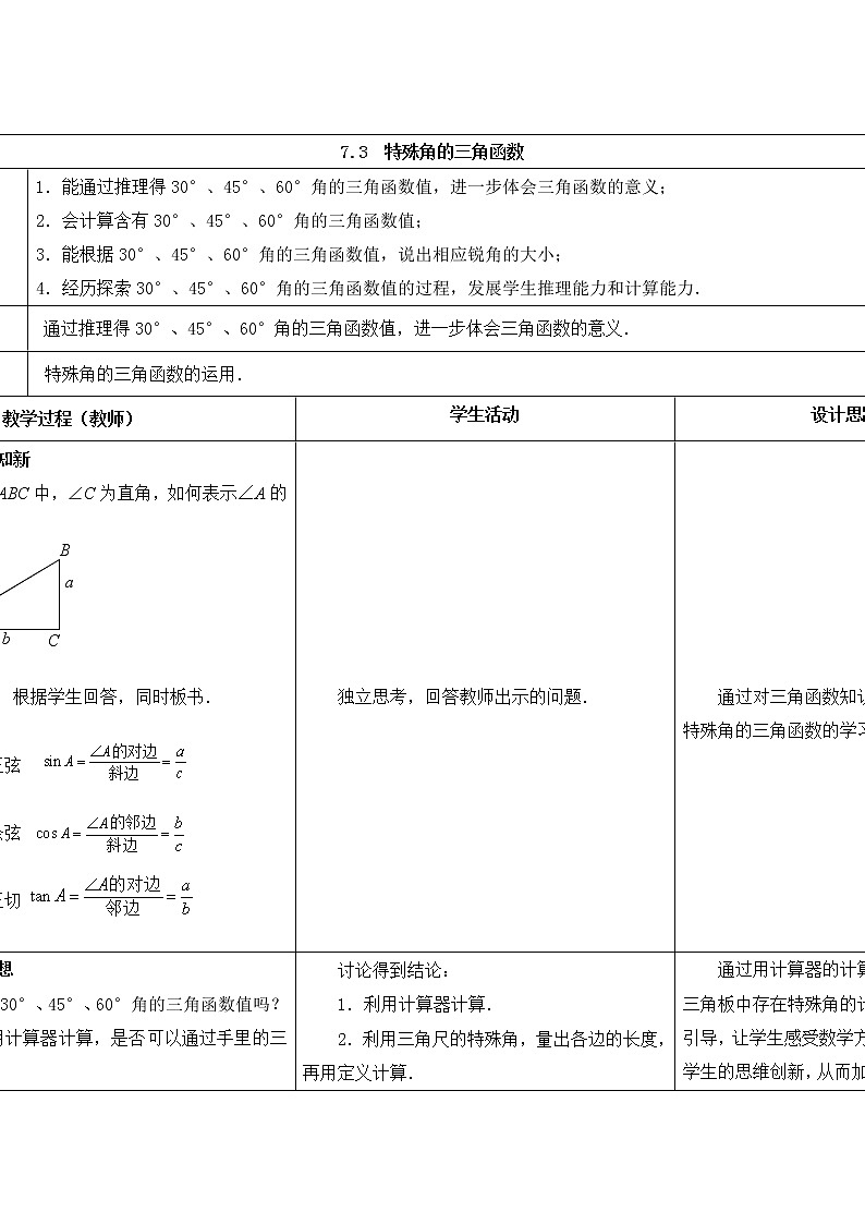 苏科版数学九年级下册 7.3特殊角的三角函数【课件+教案】01