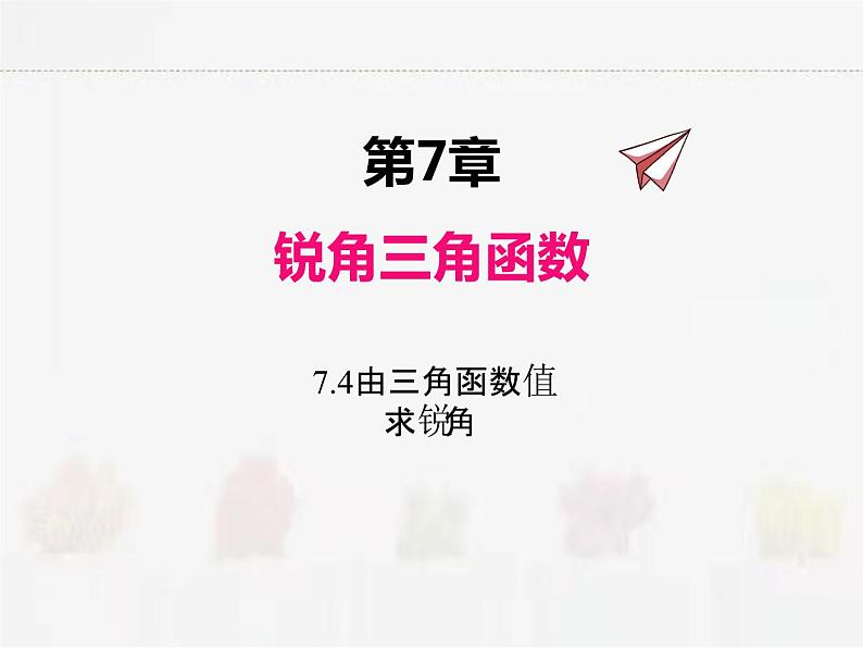 苏科版数学九年级下册 7.4由三角函数值求锐角第1页