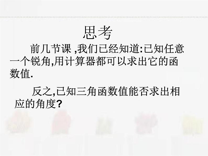 苏科版数学九年级下册 7.4由三角函数值求锐角第2页