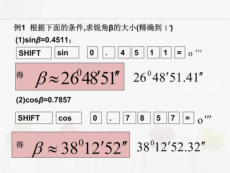 苏科版数学九年级下册 7.4由三角函数值求锐角第5页