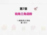 苏科版数学九年级下册 7.5解直角三角形第1课时【课件+教案】