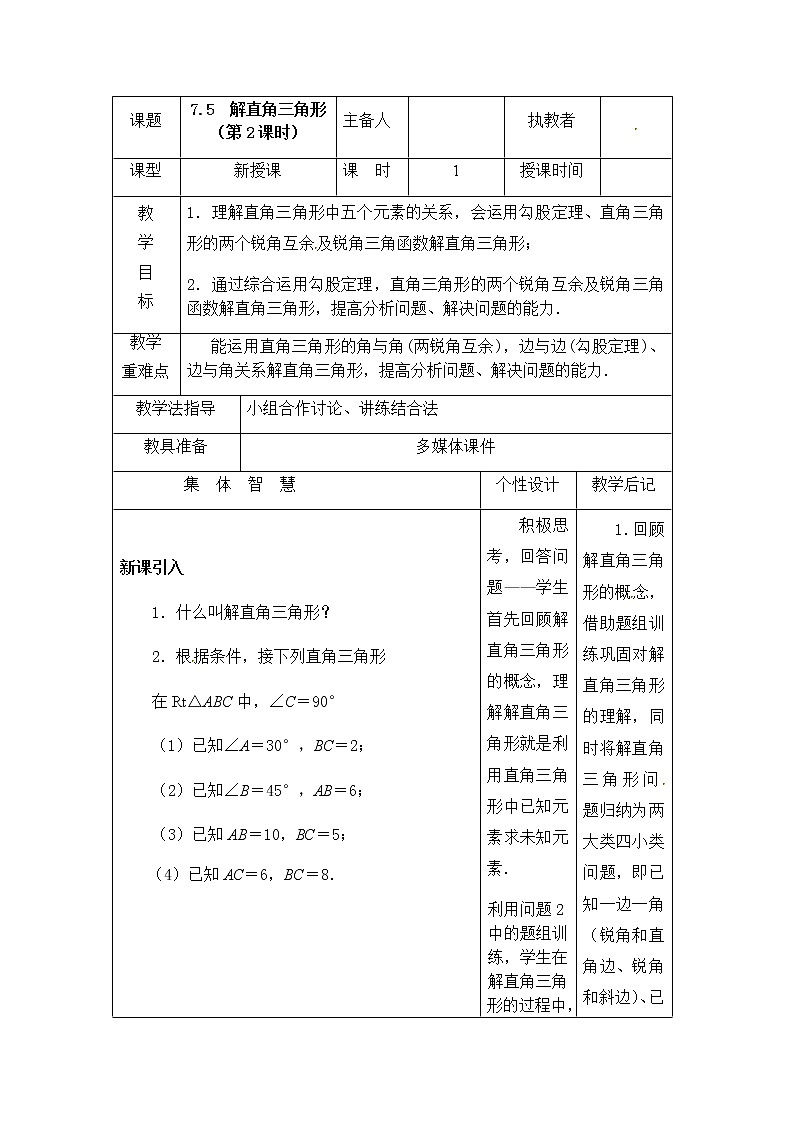 苏科版数学九年级下册 7.5解直角三角形第2课时【课件+教案】01
