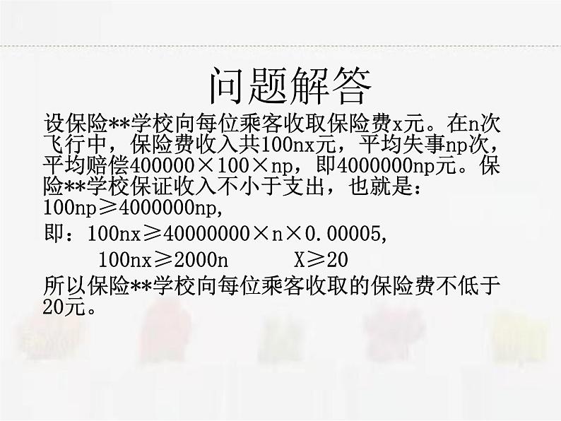 苏科版数学九年级下册 8.6收取多少保险费才合理【课件+教案】06