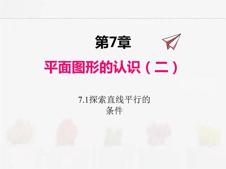 苏科版数学七年级下册 7.1探索直线平行的条件【课件+教案】01
