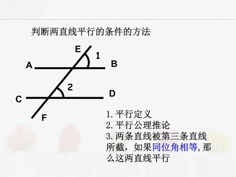 苏科版数学七年级下册 7.1探索直线平行的条件【课件+教案】08