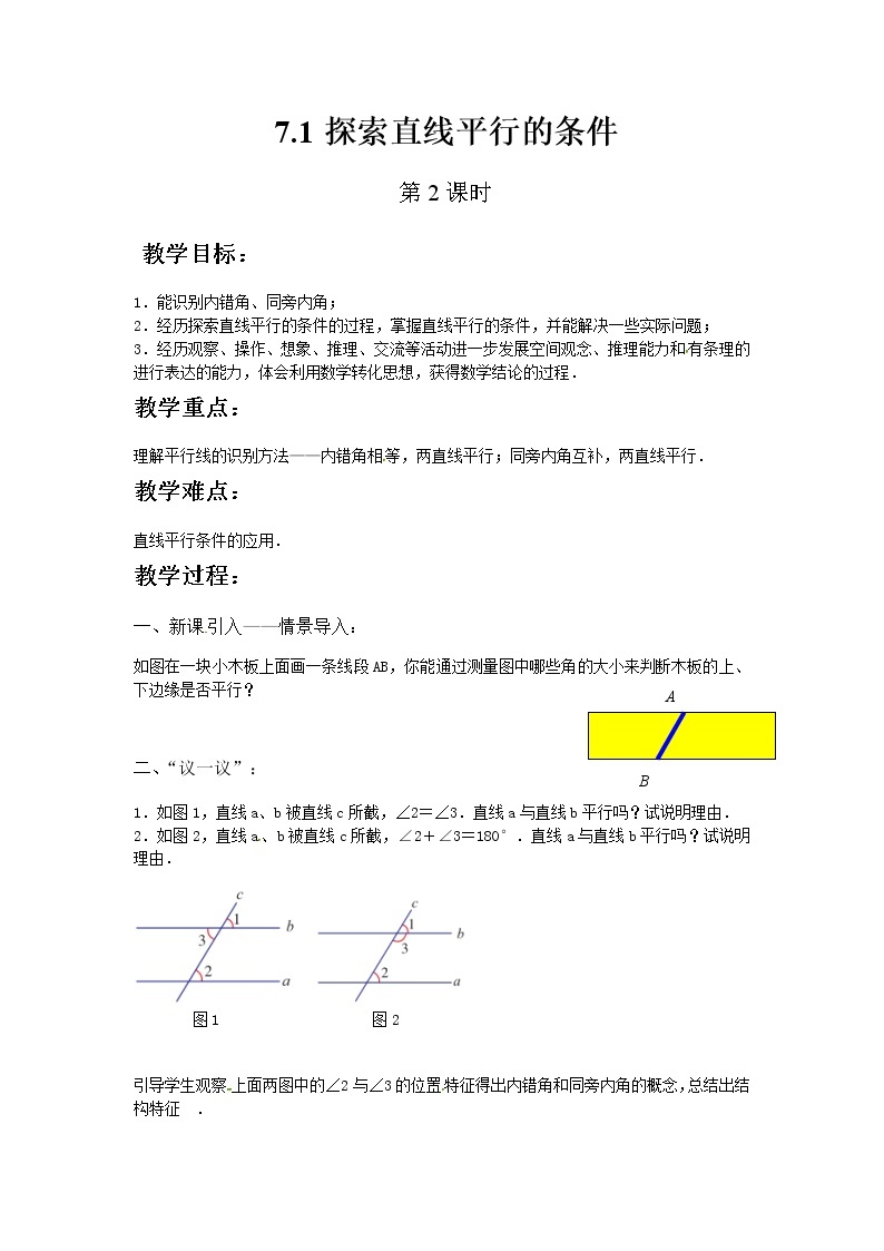 苏科版数学七年级下册 7.1探索直线平行的条件【课件+教案】01