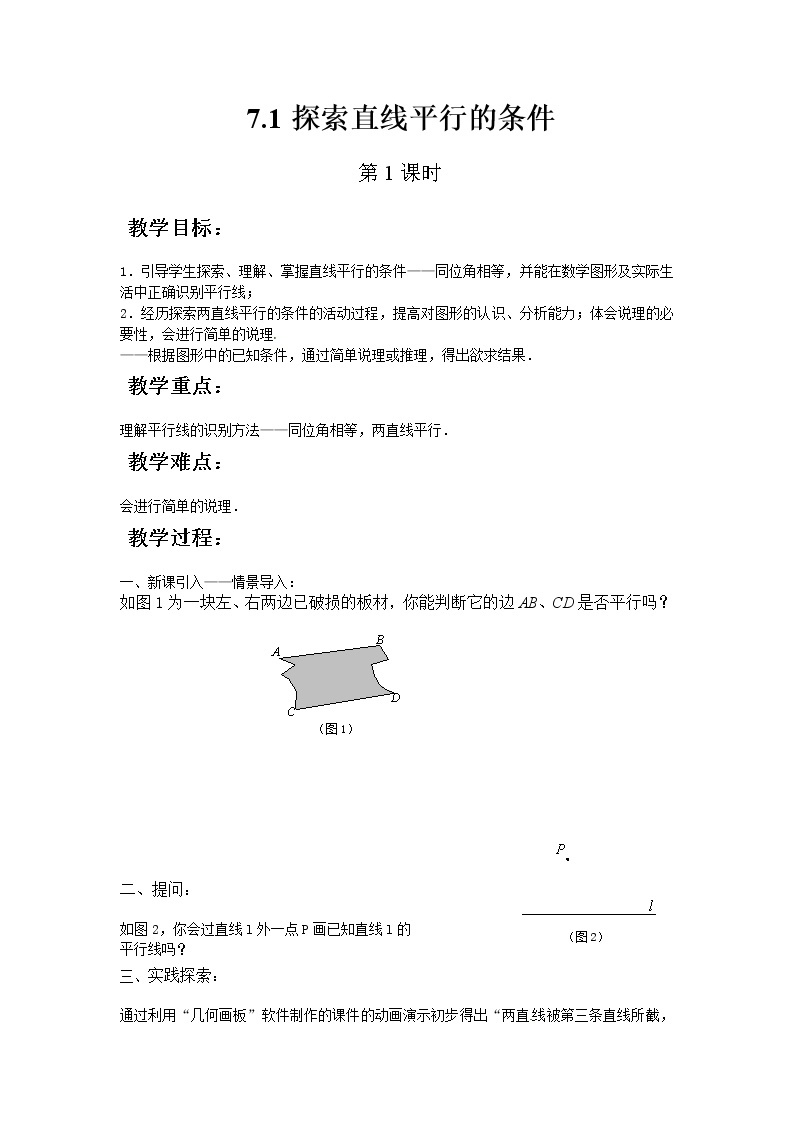 苏科版数学七年级下册 7.1探索直线平行的条件【课件+教案】01