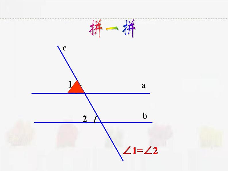 苏科版数学七年级下册 7.2探索平行线的性质第5页