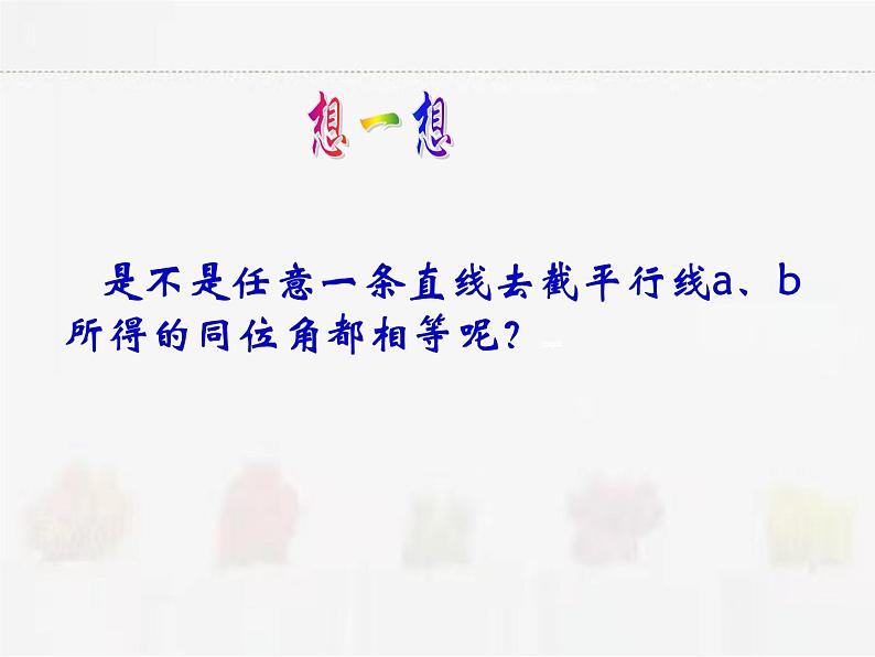苏科版数学七年级下册 7.2探索平行线的性质第6页