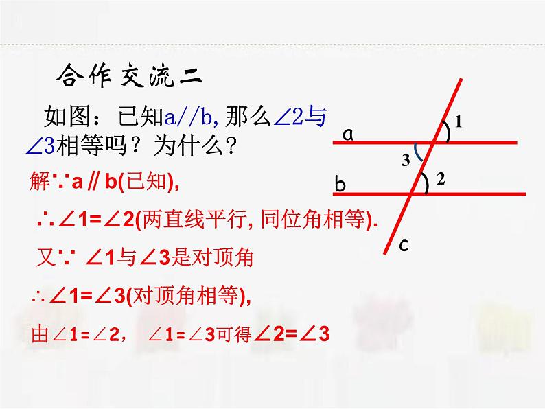 苏科版数学七年级下册 7.2探索平行线的性质第8页