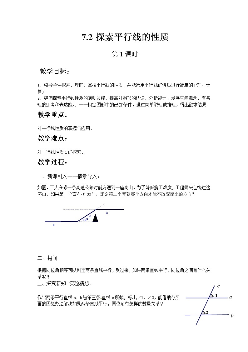 苏科版数学七年级下册 7.2探索平行线的性质第1课时第1页