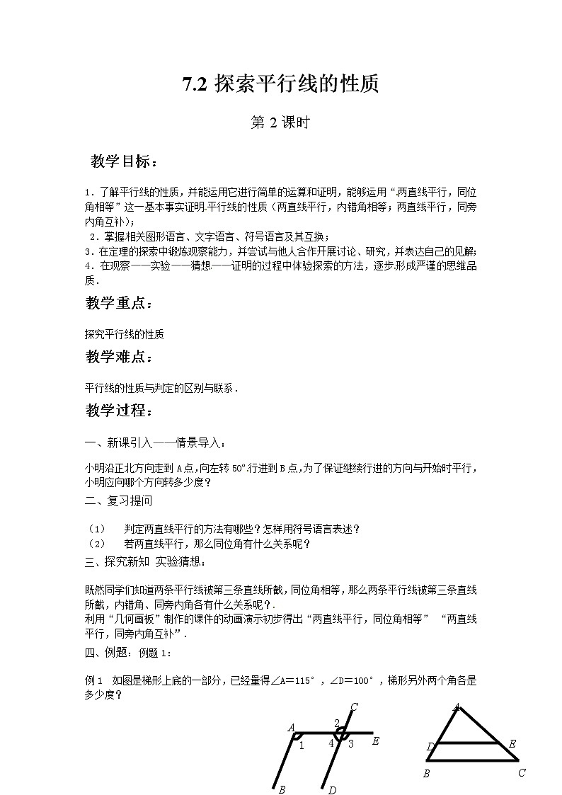 苏科版数学七年级下册 7.2探索平行线的性质第2课时第1页