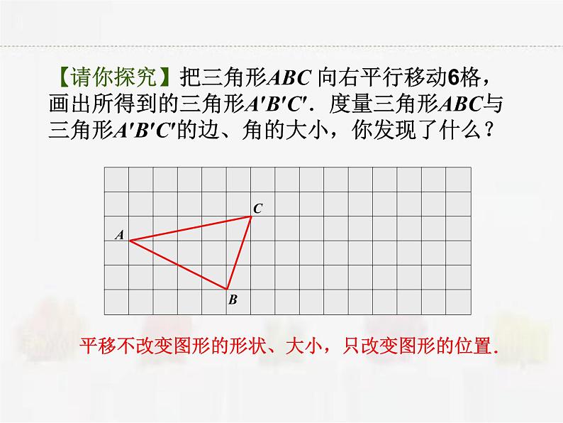 苏科版数学七年级下册 7.3图形的平移【课件+教案】06