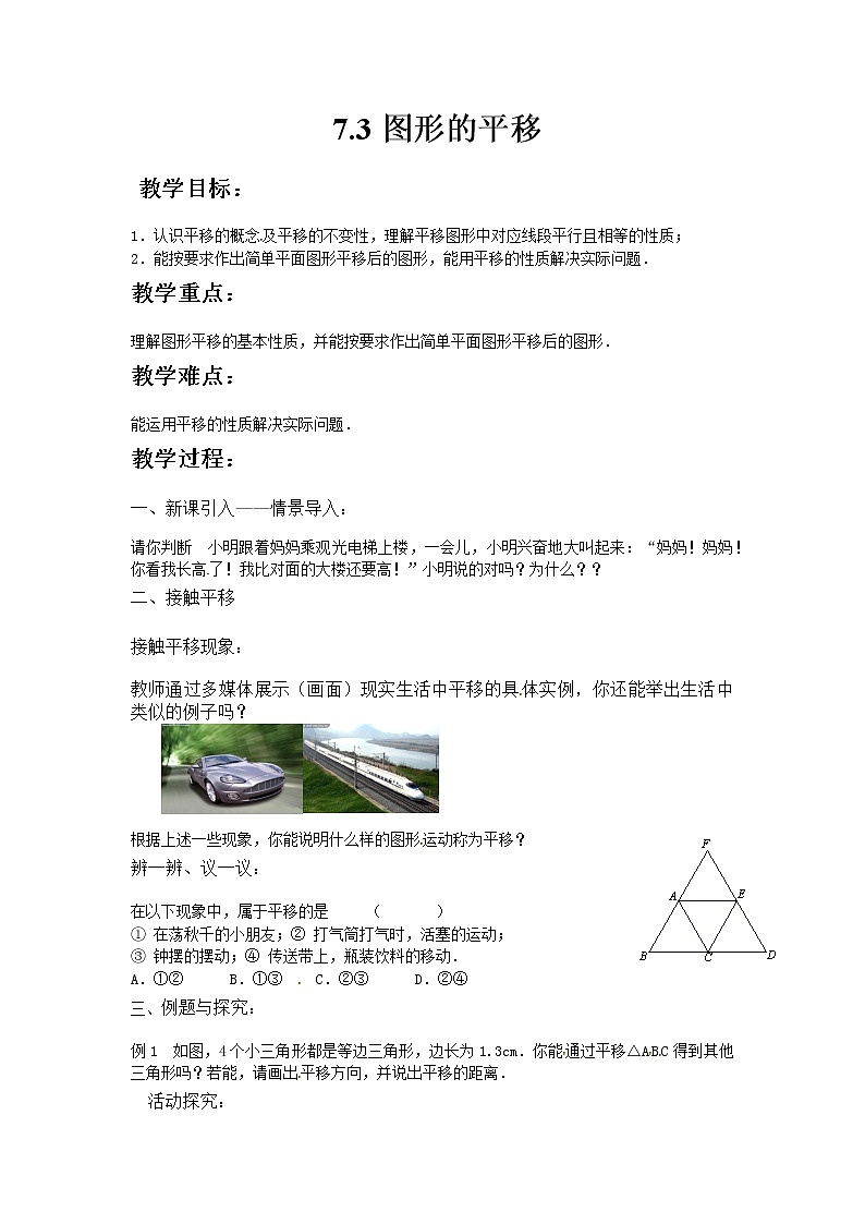 苏科版数学七年级下册 7.3图形的平移【课件+教案】01