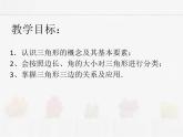 蘇科版數(shù)學(xué)七年級下冊 7.4認(rèn)識三角形【課件+教案】