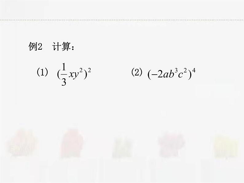 苏科版数学七年级下册 8.2幂的乘方与积的乘方第2课时第4页