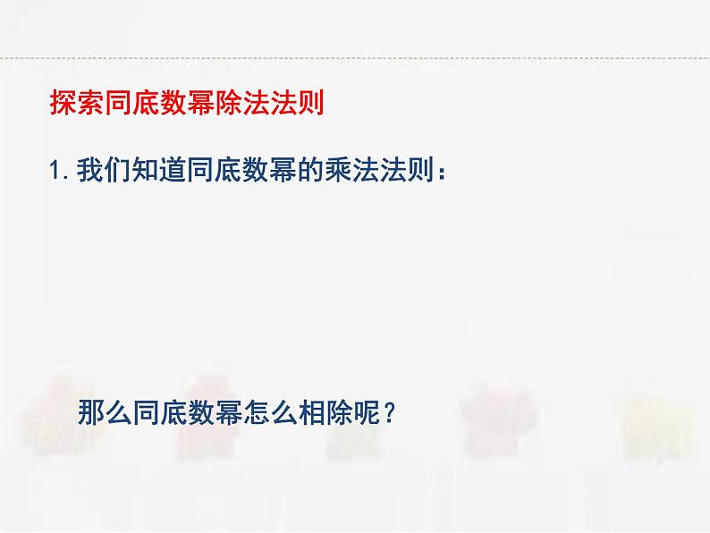 苏科版数学七年级下册 8.3同底数幂的除法第4页