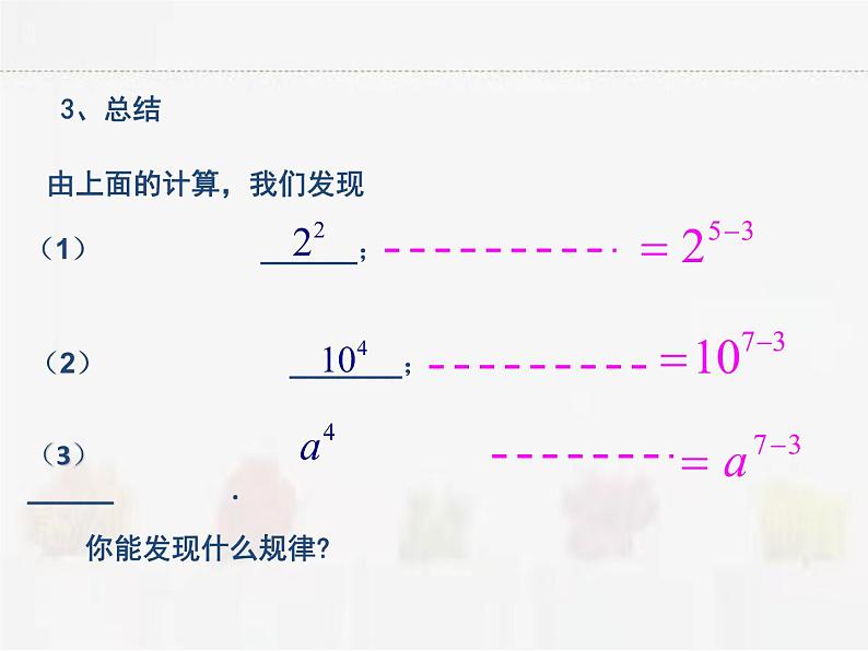 苏科版数学七年级下册 8.3同底数幂的除法第7页