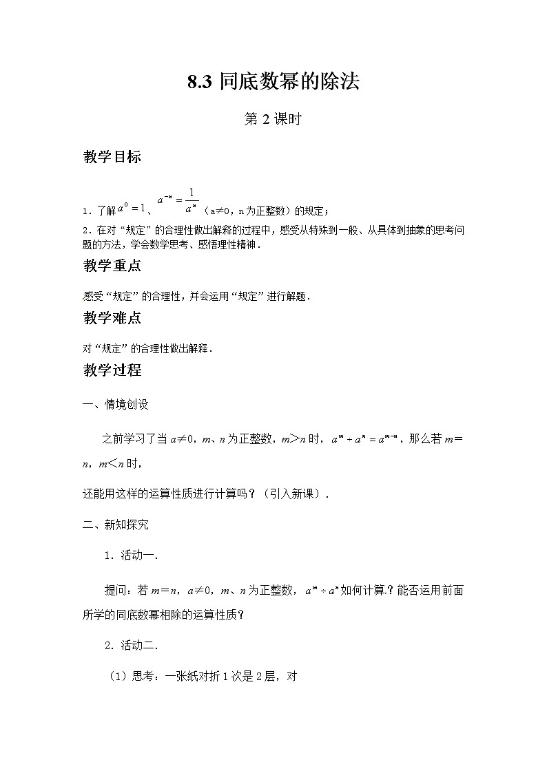 苏科版数学七年级下册 8.3同底数幂的除法第2课时【课件+教案】01