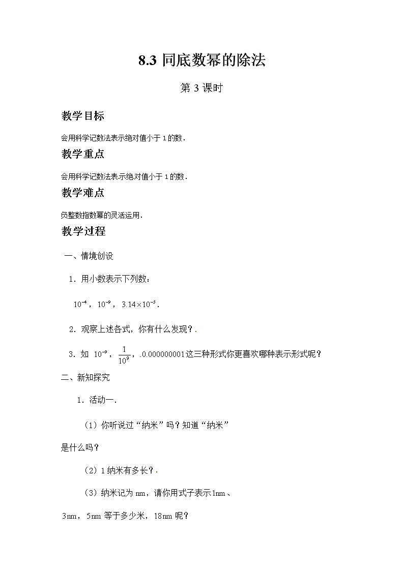 苏科版数学七年级下册 8.3同底数幂的除法第3课时第1页