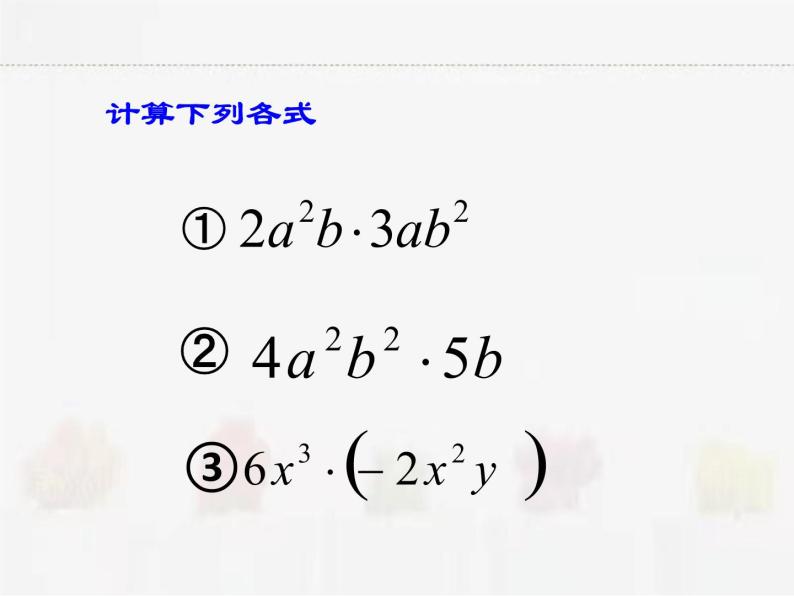 苏科版数学七年级下册 9.1单项式乘单项式【课件+教案】05