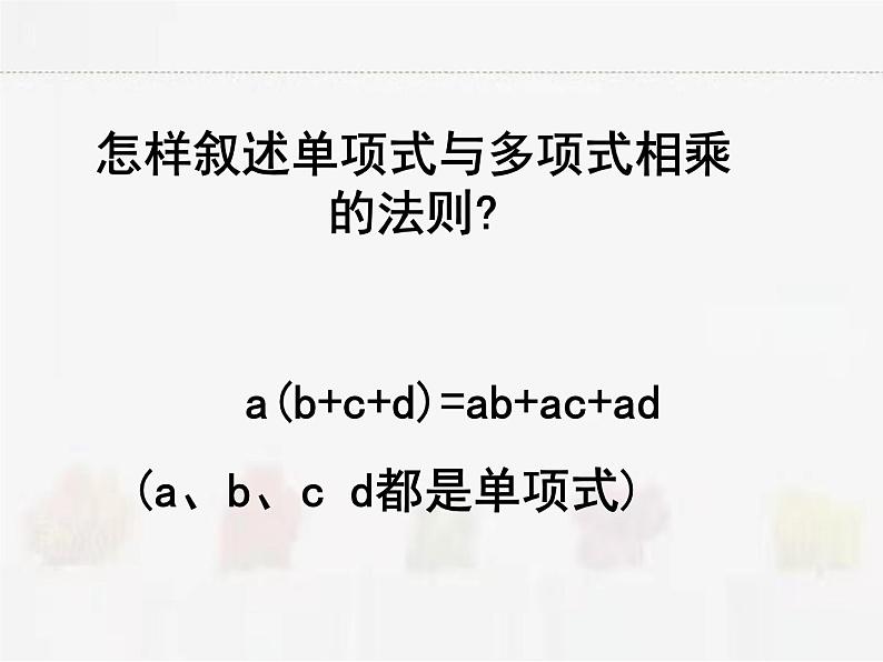 苏科版数学七年级下册 9.2单项式乘多项式【课件+教案】06