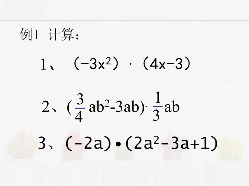 苏科版数学七年级下册 9.2单项式乘多项式【课件+教案】08