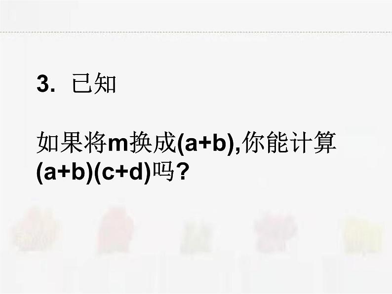 苏科版数学七年级下册 9.3多项式乘多项式第3页