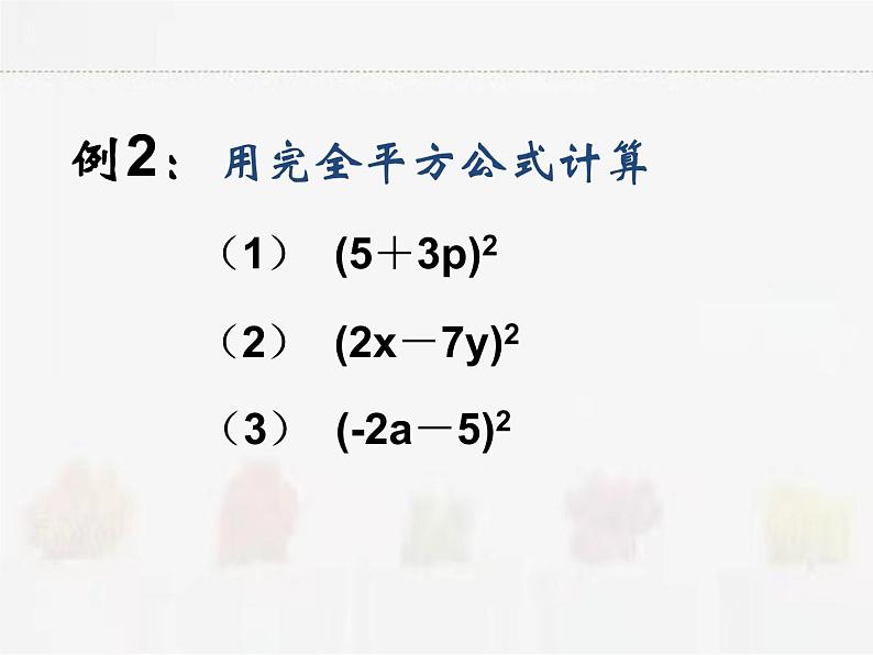 苏科版数学七年级下册 9.4乘法公式第1课时【课件+教案】07