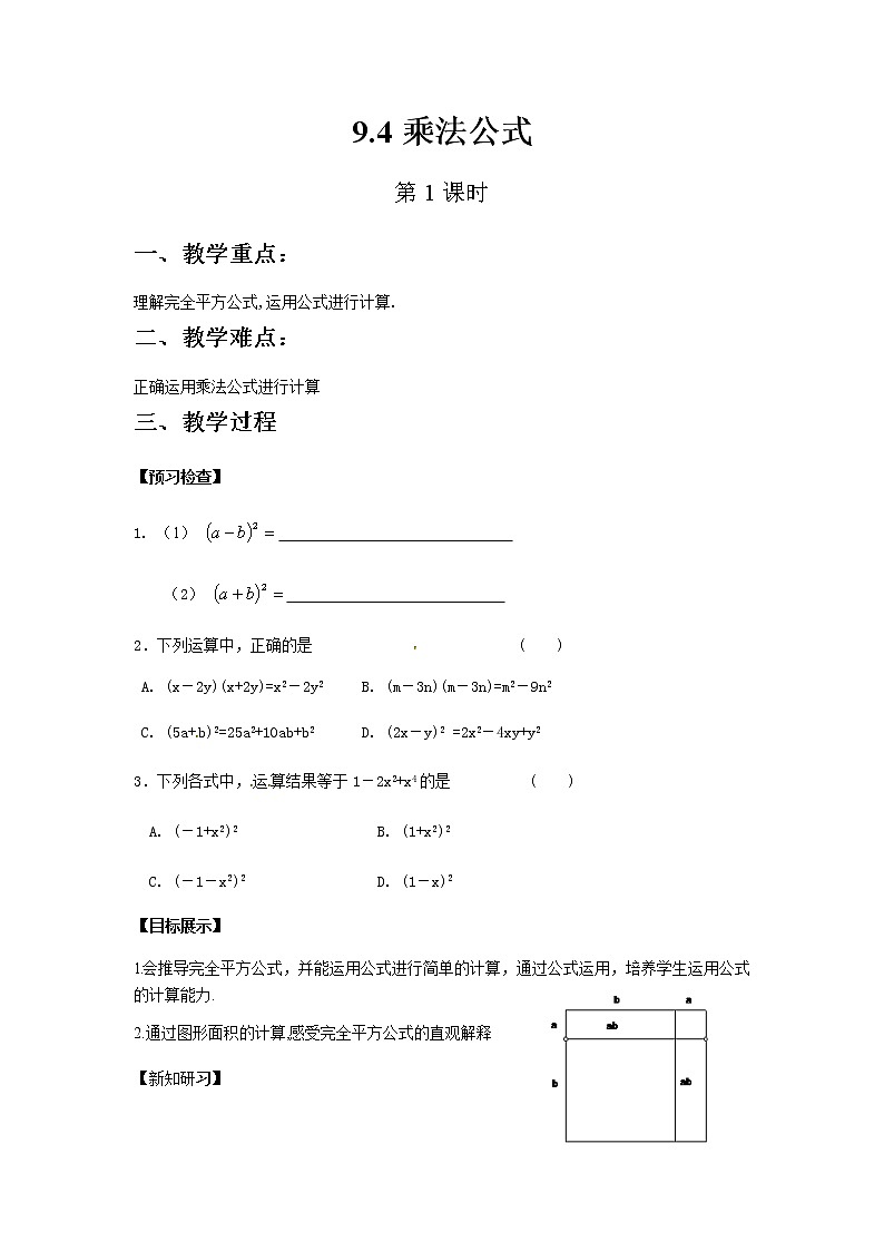 苏科版数学七年级下册 9.4乘法公式第1课时【课件+教案】01