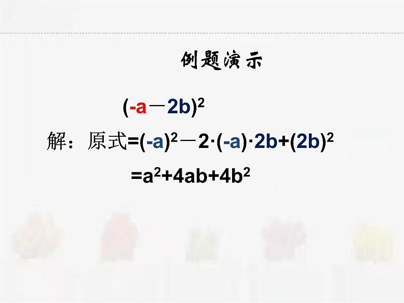 苏科版数学七年级下册 9.4乘法公式第2课时【课件+教案】03