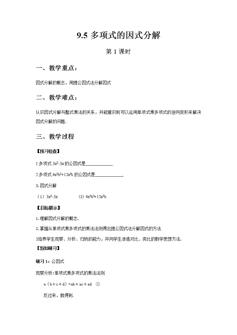苏科版数学七年级下册 9.5多项式的因式分解第1课时第1页