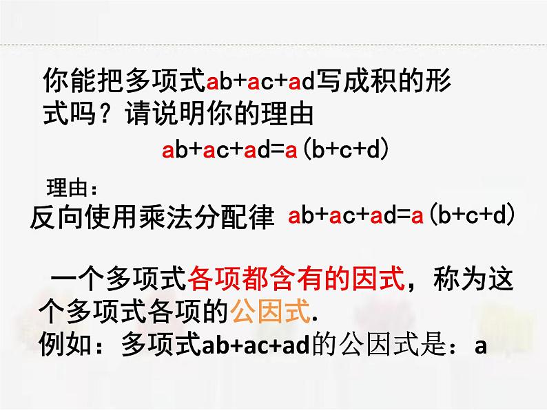 苏科版数学七年级下册 9.5多项式的因式分解第1课时第3页