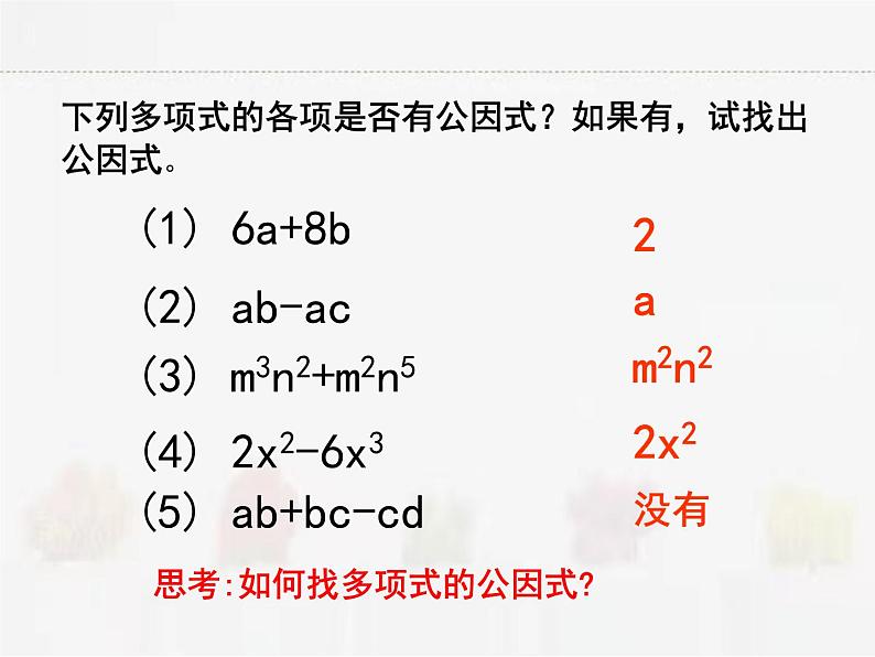 苏科版数学七年级下册 9.5多项式的因式分解第1课时第5页