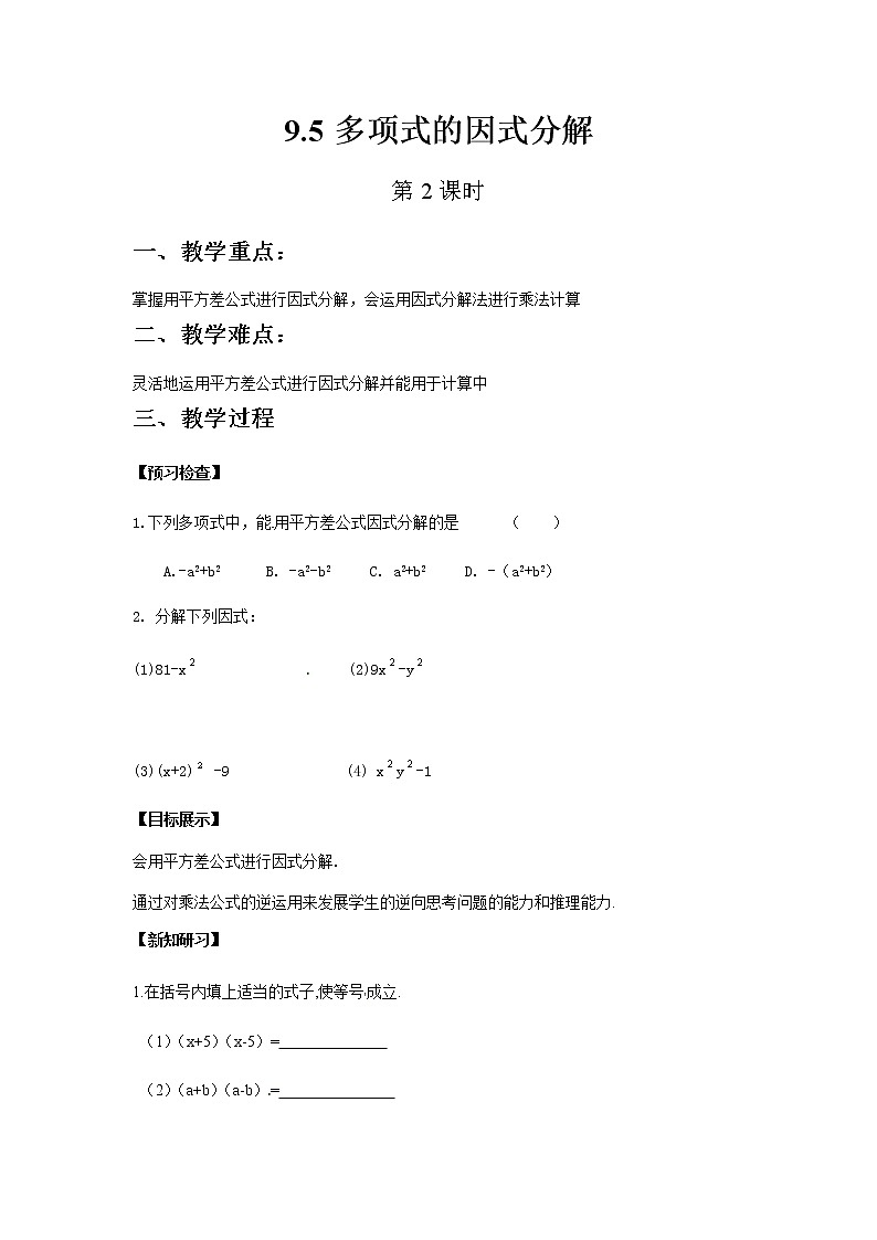 苏科版数学七年级下册 9.5多项式的因式分解第2课时第1页