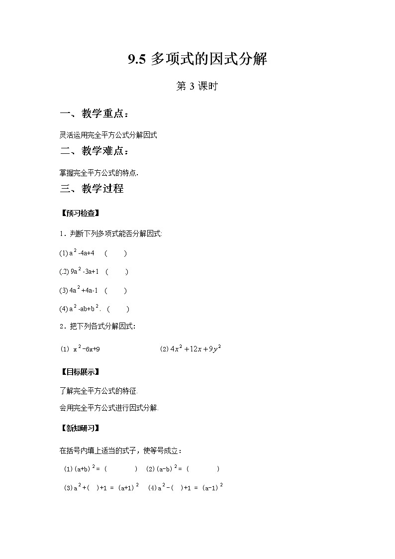 苏科版数学七年级下册 9.5多项式的因式分解第3课时【课件+教案】01