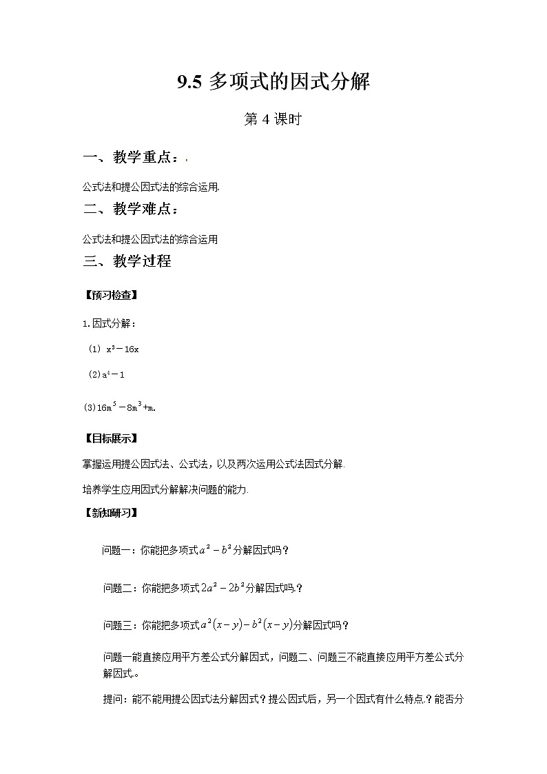 苏科版数学七年级下册 9.5多项式的因式分解第4课时【课件+教案】01