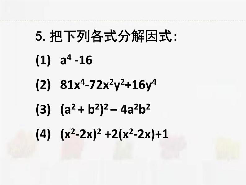 苏科版数学七年级下册 9.5多项式的因式分解第4课时【课件+教案】07