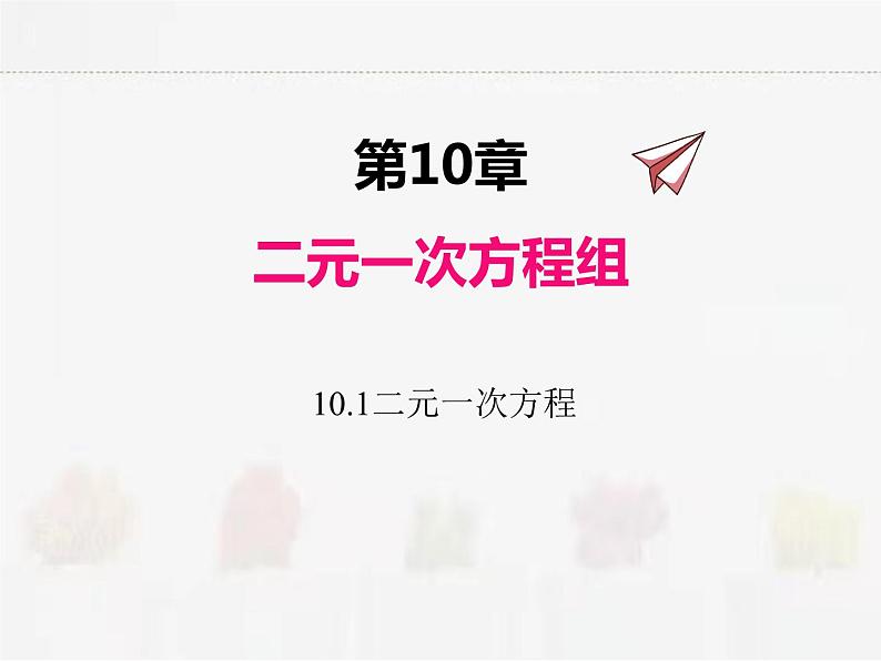 苏科版数学七年级下册 10.1二元一次方程【课件+教案】01