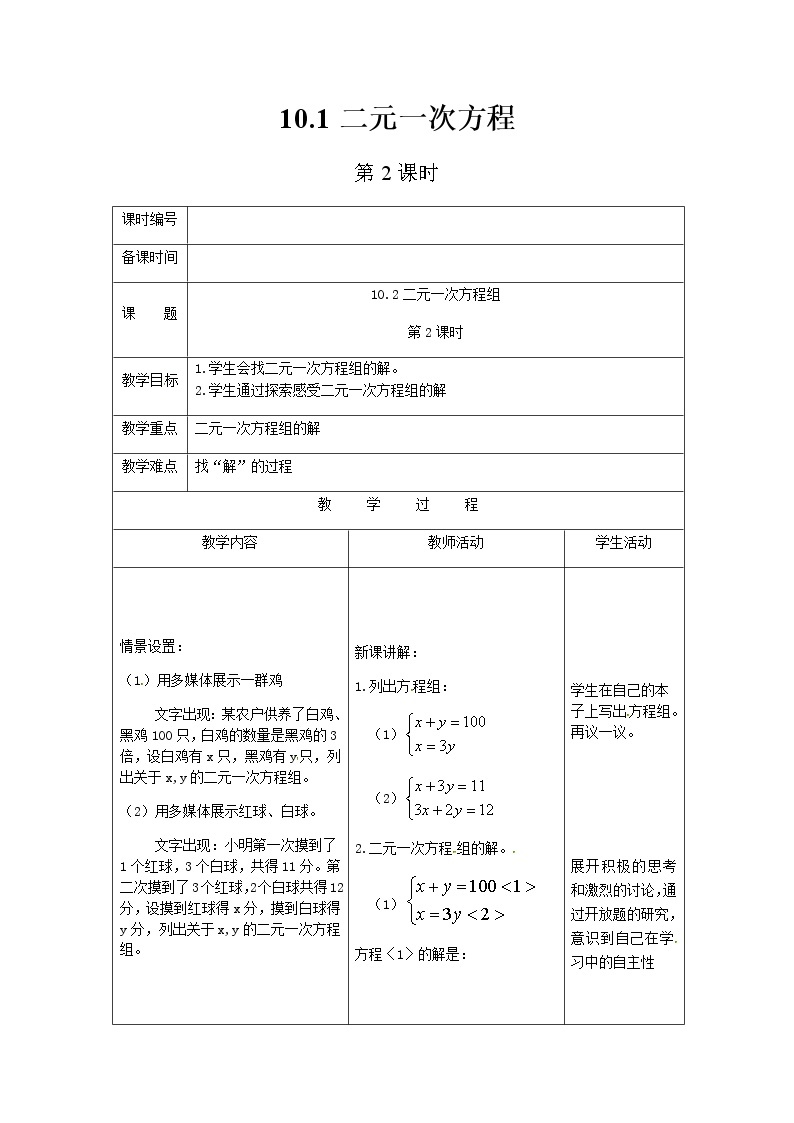 苏科版数学七年级下册 10.1二元一次方程第2课时【课件+教案】01