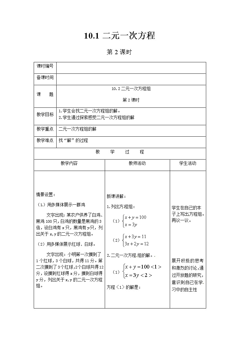 苏科版数学七年级下册 10.1二元一次方程第2课时【课件+教案】01