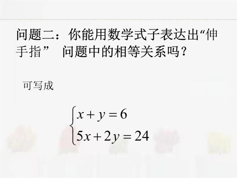 苏科版数学七年级下册 10.2二元一次方程组【课件+教案】04